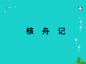 八年級語文上冊 第五單元 23《核舟記》課件 新人教版1