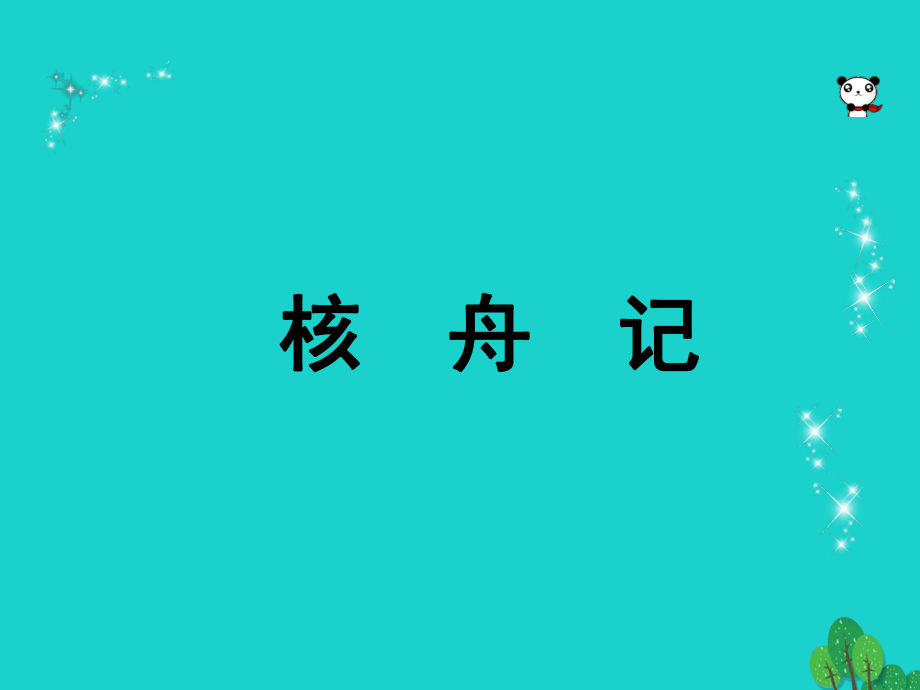 八年級語文上冊 第五單元 23《核舟記》課件 新人教版1_第1頁