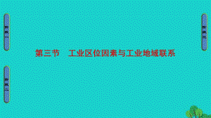 高中地理 第3章 區(qū)域產(chǎn)業(yè)活動(dòng) 第3節(jié) 工業(yè)區(qū)位因素與工業(yè)地域聯(lián)系課件 湘教版必修2