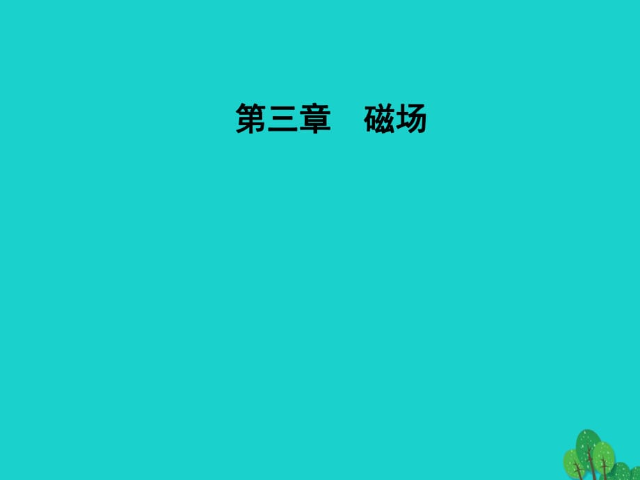 高中物理 第三章 磁場(chǎng) 第一、二節(jié) 我們周圍的磁現(xiàn)象、認(rèn)識(shí)磁場(chǎng)課件 粵教版選修3-1_第1頁(yè)