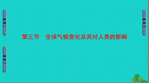 高中地理 第4單元 從人地關系看資源與環(huán)境-第3節(jié) 全球氣候變化及其對人類的影響課件 魯教版必修1