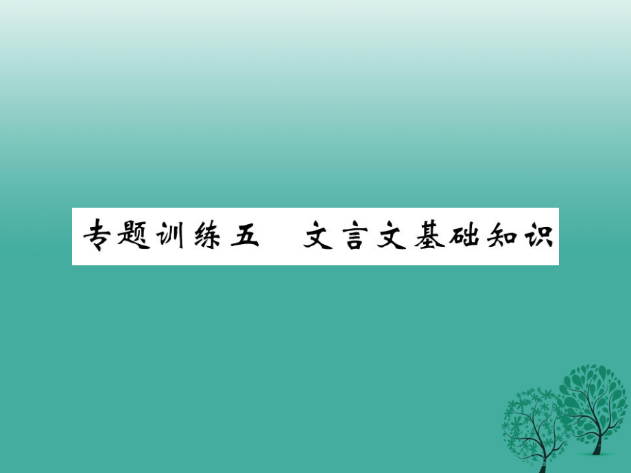 八年級語文下冊 專題訓(xùn)練復(fù)習(xí)五 文言文基礎(chǔ)知識課件 （新版）北師大版_第1頁