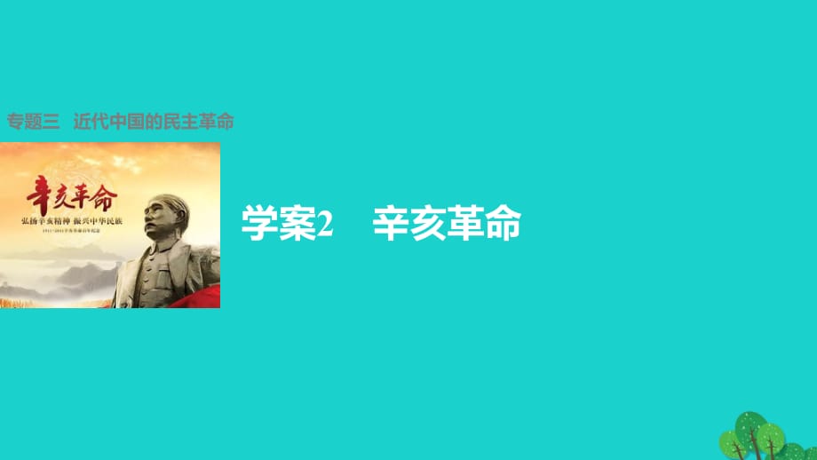 高中歷史 專題三 近代中國的民主革命 2 辛亥革命課件 人民版必修1_第1頁