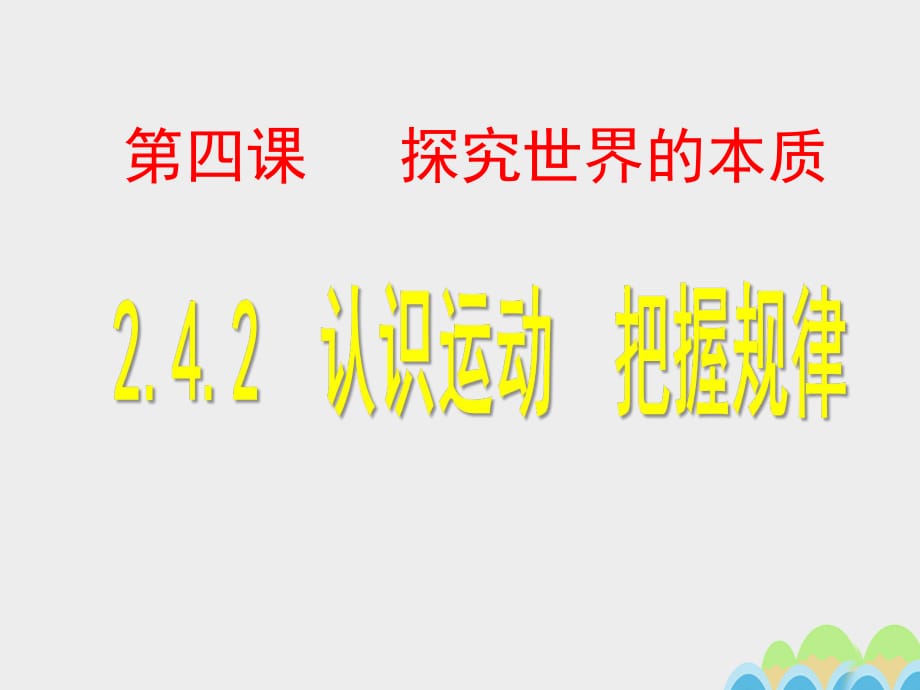 高中政治 第二單元 第4課 第2框 認(rèn)識運(yùn)動 把握規(guī)律課件 新人教版必修41_第1頁