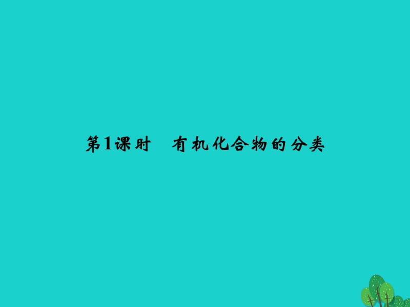 高中化學(xué) 專題2 有機(jī)物的結(jié)構(gòu)與分類 2_2_1 有機(jī)化合物的分類課件 蘇教版選修5_第1頁(yè)