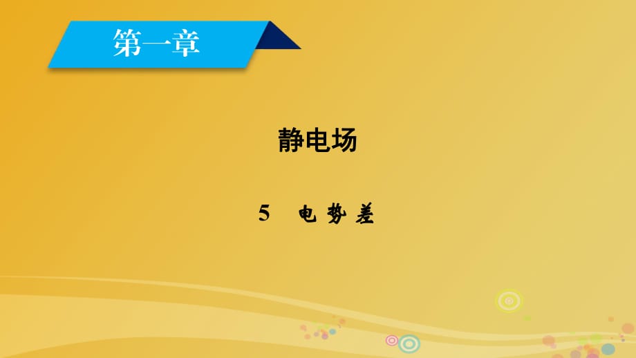 高中物理 第1章 靜電場(chǎng) 5 電勢(shì)差課件 新人教版選修3-1_第1頁(yè)