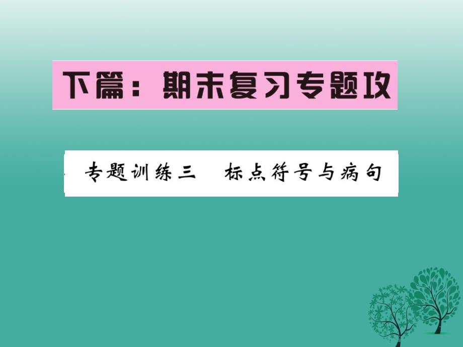 八年級語文下冊 專題復(fù)習(xí)訓(xùn)練三 標(biāo)點符號與病句課件 （新版）新人教版_第1頁