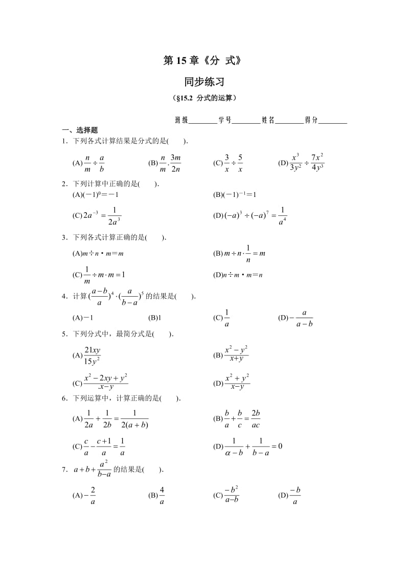 人教版数学八年级上册同步练习15.2 分式的运算 同步练习及答案_第1页