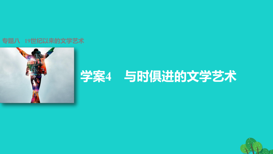 高中歷史 專題八 19世紀(jì)以來(lái)的文學(xué)藝術(shù) 4 與時(shí)俱進(jìn)的文學(xué)藝術(shù)課件 人民版必修3_第1頁(yè)