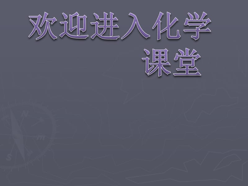 化学：《改善大气质量》：课件六（38张PPT）（人教版选修1）_第1页