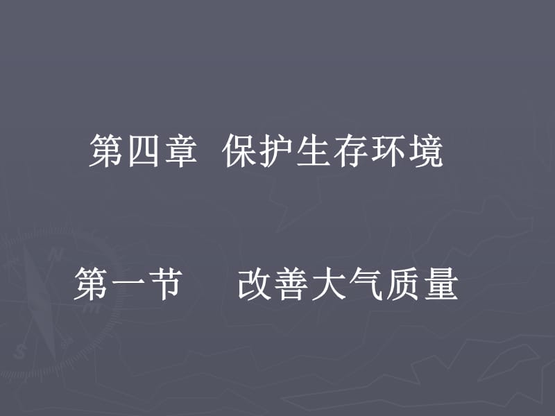 化学：《改善大气质量》：课件六（38张PPT）（人教版选修1）_第2页