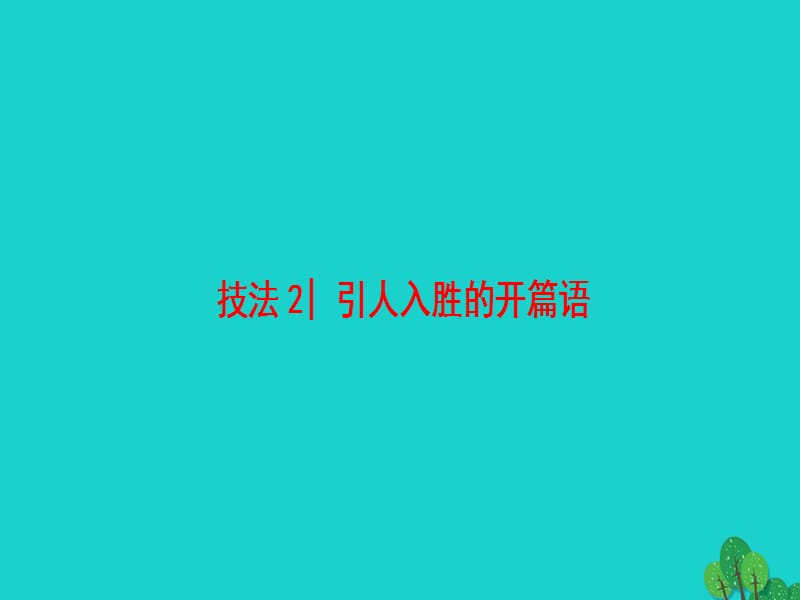 高三英語二輪復(fù)習(xí) 第1部分 專題6 書面表達(dá) 技法2 引人入勝的開篇語課件_第1頁