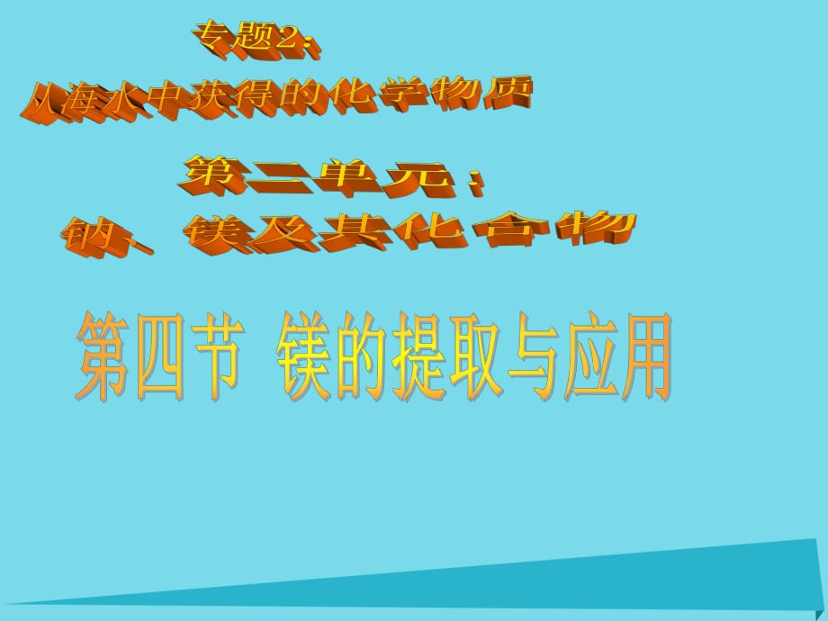 高中化學 專題2 第2單元 鈉、鎂及其化合物（第4課時）課件 蘇教版必修1_第1頁