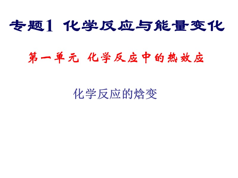 化学：《化学反应中的热效应》：课件二（52张PPT）（苏教版选修4）_第2页