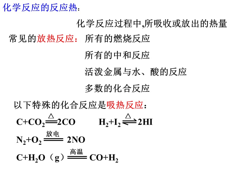 化学：《化学反应中的热效应》：课件二（52张PPT）（苏教版选修4）_第3页