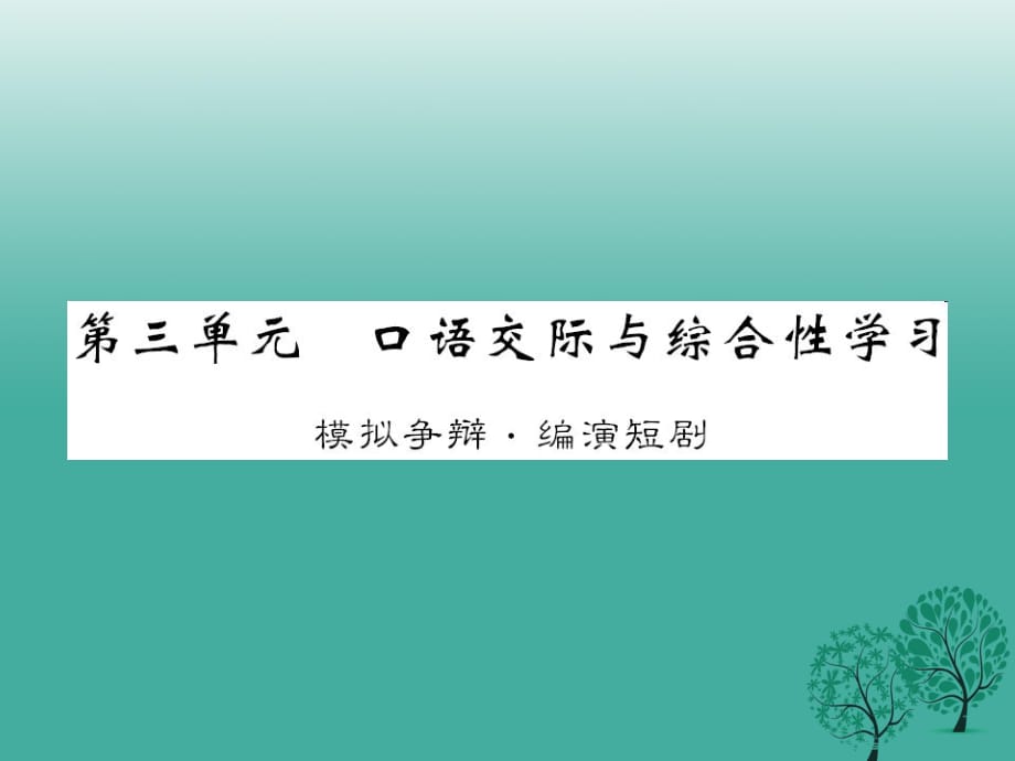 八年級(jí)語(yǔ)文下冊(cè) 第三單元 口語(yǔ)交際與綜合性學(xué)習(xí) 模擬爭(zhēng)辯 編演短劇課件 （新版）語(yǔ)文版_第1頁(yè)