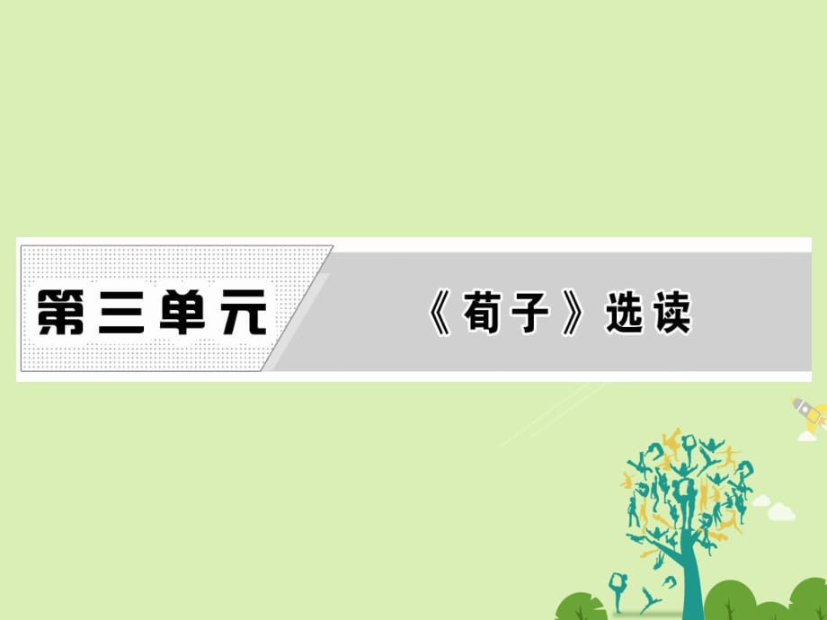 高中語(yǔ)文 第三單元 大天而思之孰與物畜而制之課件 新人教版選修《先秦諸子選讀》_第1頁(yè)