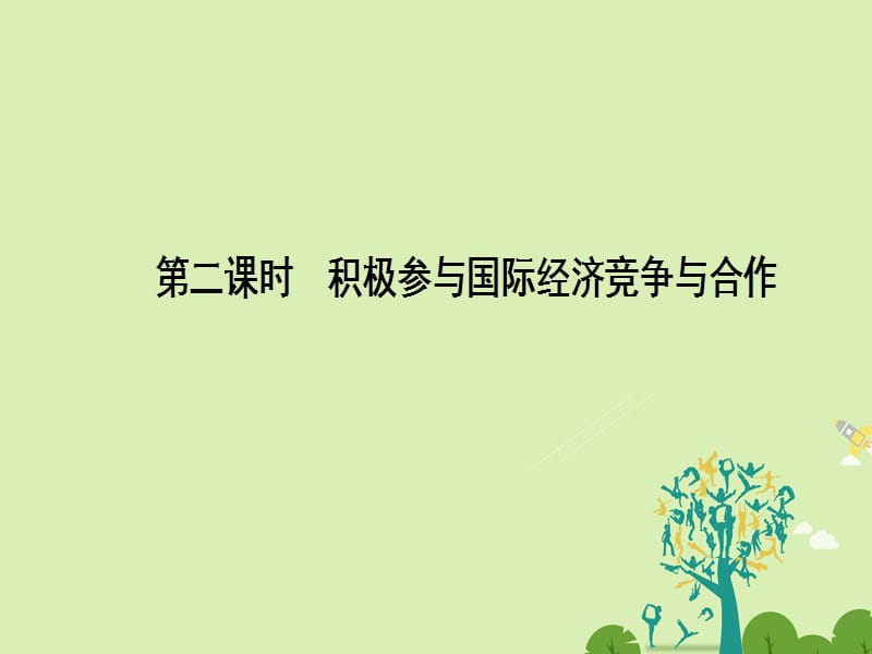 高中政治 4_11_2 积极参与国际经济竞争与合作课件 新人教版必修1_第1页