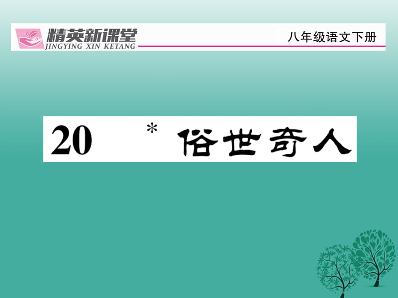 八年級語文下冊 第4單元 20 俗世奇人課件 （新版）新人教版_第1頁