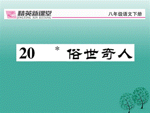 八年級(jí)語文下冊(cè) 第4單元 20 俗世奇人課件 （新版）新人教版