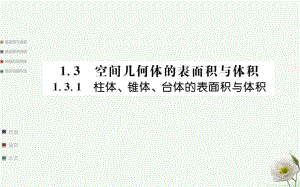 高中數學 第一章空間幾何體 1.3 空間幾何體的表面積與體積 1.3.1 柱體、椎體、臺體的表面積與體積課件 新人教A版必修2