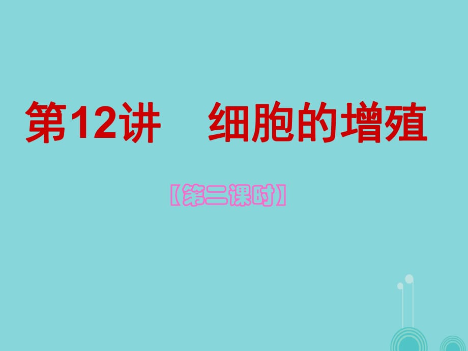 湖南省衡阳县2017届高三生物一轮复习第12讲细胞增殖第二课时课件新人教版必修1_第1页