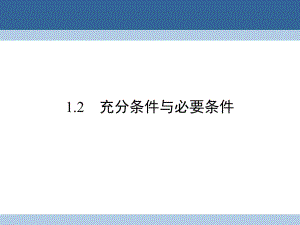 高中數(shù)學(xué) 第一章 常用邏輯用語(yǔ) 1_2 充分條件與必要條件課件 新人教A版選修1-1 (2)