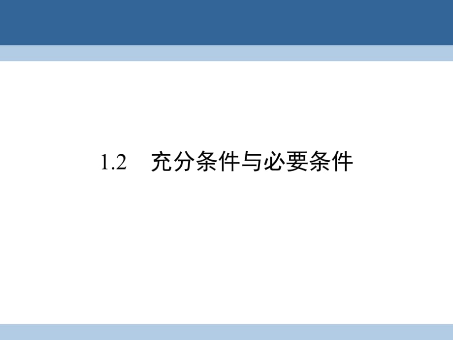 高中数学 第一章 常用逻辑用语 1_2 充分条件与必要条件课件 新人教A版选修1-1 (2)_第1页