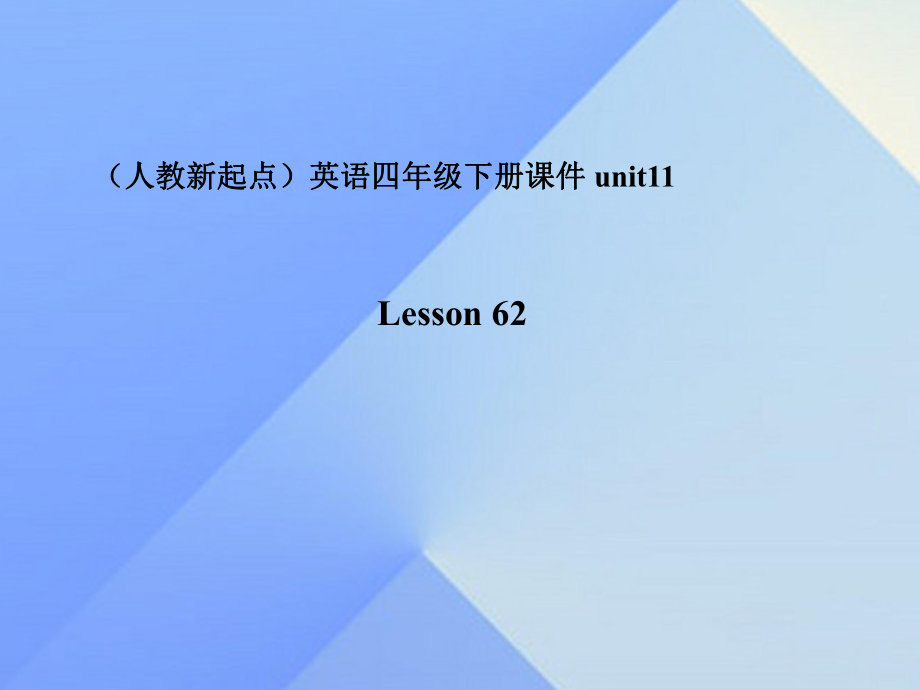 四年级英语下册《Unit 11 peoples and countries》（Lesson 62）课件 人教新起点_第1页