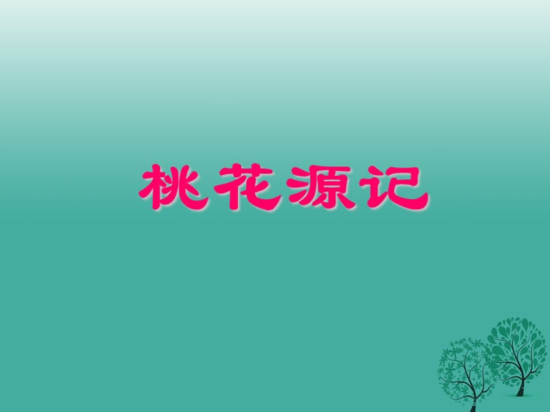 八年級(jí)語文上冊(cè) 第五單元 21《桃花源記》課件6 新人教版_第1頁