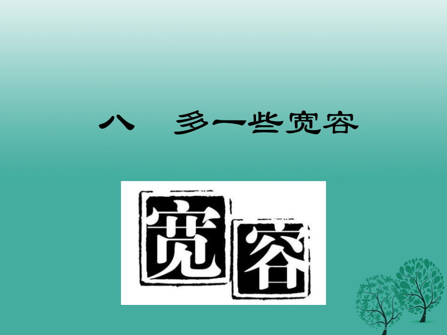 八年級語文下冊 第二單元 8 多一些寬容課件 （新版）蘇教版_第1頁