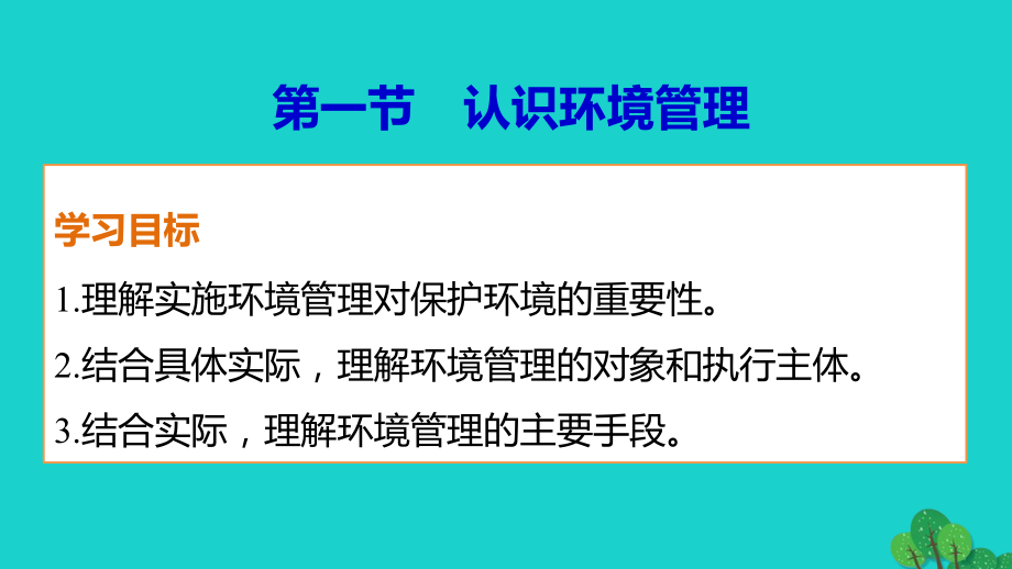 高中地理 第五章 第一節(jié) 認(rèn)識(shí)環(huán)境管理課件 新人教版選修6 (2)_第1頁