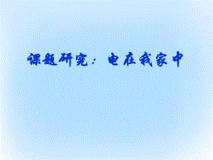 高中物理 課題研究：電在我家中課件 新人教版選修1-11