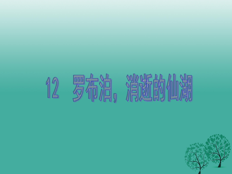 八年级语文下册 第三单元 12《罗布泊消逝的仙湖》教学课件 （新版）新人教版_第1页