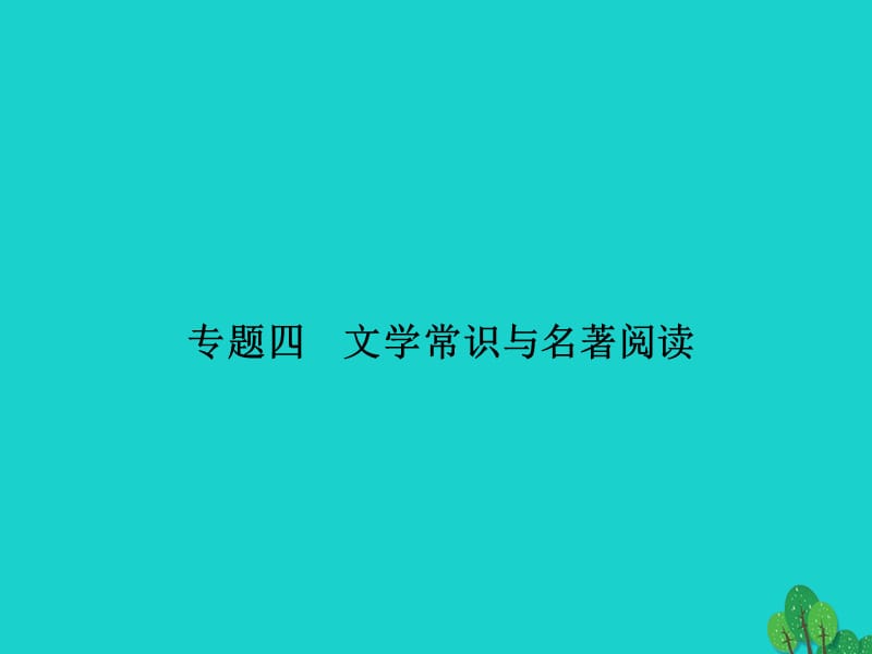 八年級語文上冊 期末專題四 文學(xué)常識與名著閱讀課件 （新版）新人教版_第1頁