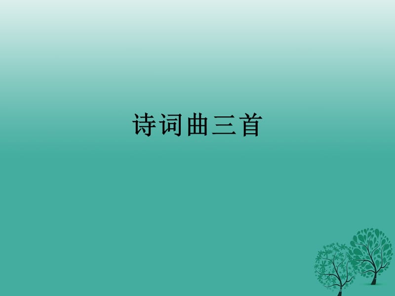 八年級語文下冊 第二單元《誦讀欣賞 詩詞三首》課件 （新版）蘇教版_第1頁