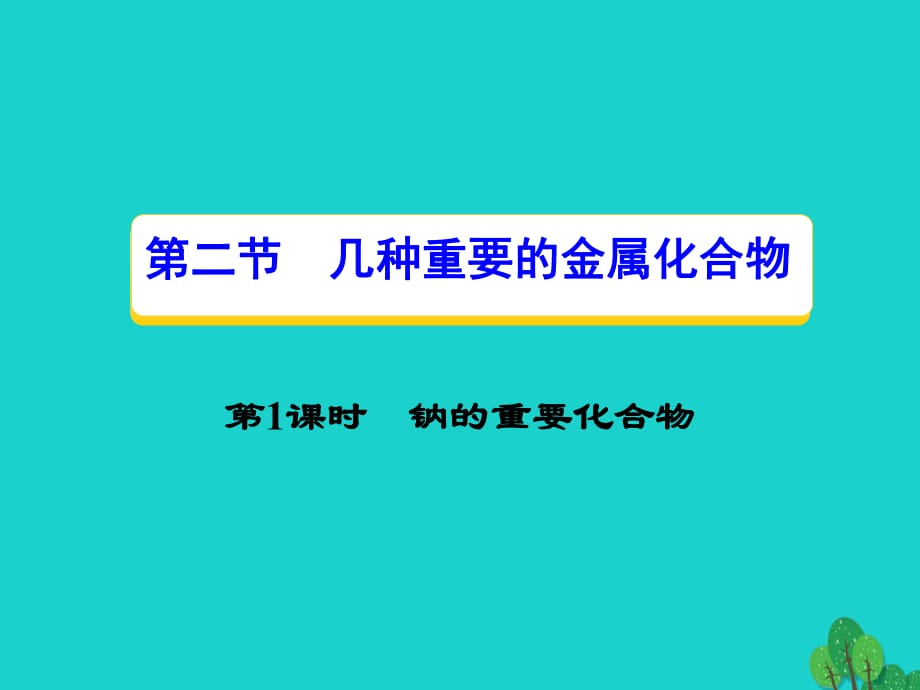 高中化学 第三章 金属及其化合物 第二节 几种重要的金属化合物（第1课时）钠的重要化合物课件 新人教版必修1_第1页