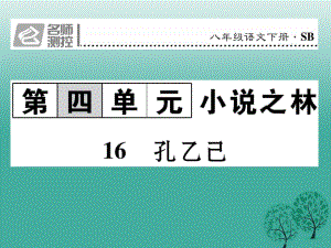 八年級語文下冊 第4單元 16 孔乙己課件 （新版）蘇教版