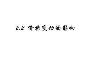 高中政治 2_2 價格變動的影響課件 新人教版必修1