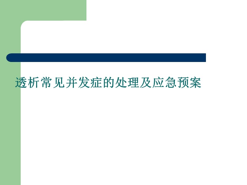 透析常见并发症及应急预案ppt课件_第1页