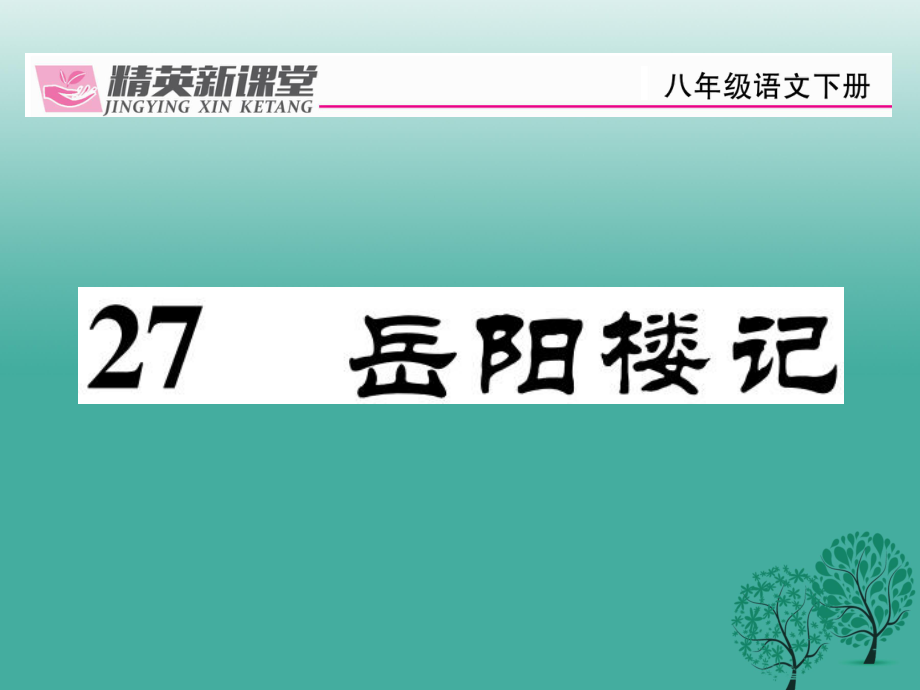 八年級(jí)語(yǔ)文下冊(cè) 第6單元 27 岳陽(yáng)樓記課件 （新版）新人教版_第1頁(yè)