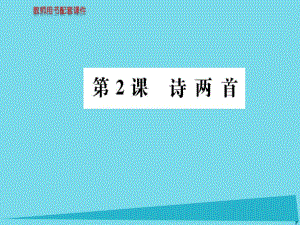 高中語文 第一單元 第2課 詩兩首課件 新人教版必修1