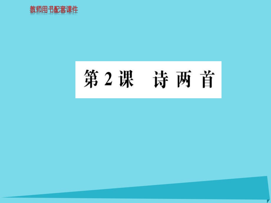 高中語文 第一單元 第2課 詩兩首課件 新人教版必修1_第1頁