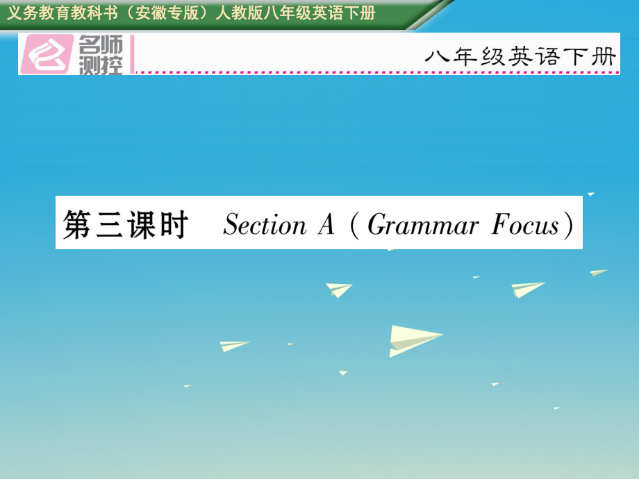 八年級(jí)英語下冊(cè) Unit 6 An old man tried to move the mountains（第3課時(shí)）Section A（Grammar Focus）習(xí)題課件 （新版）人教新目標(biāo)版_第1頁(yè)