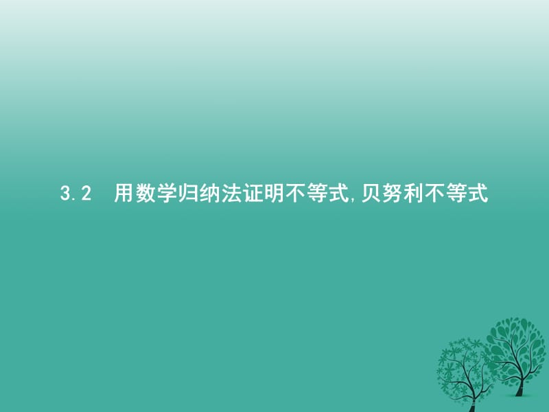 高中数学 第三章 数学归纳法与贝努利不等式 3_2 用数学归纳法证明不等式贝努利不等式课件 新人教B版选修4-5_第1页