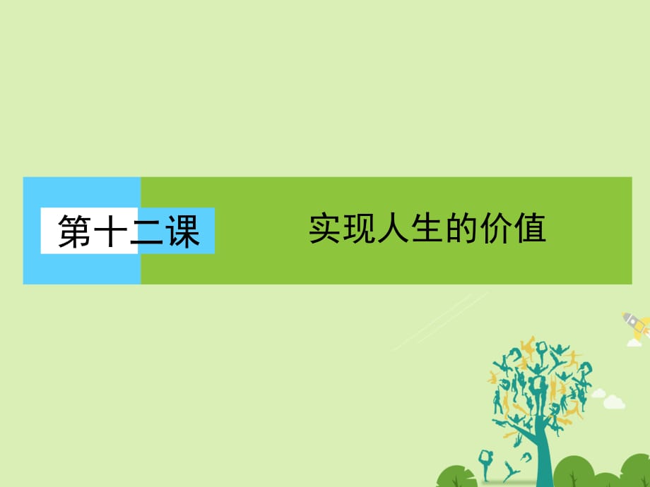 高中政治 4_12_2 價值判斷與價值選擇課件 新人教必修4_第1頁