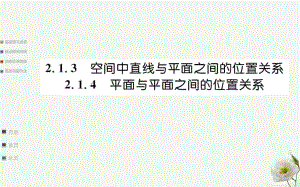 高中數(shù)學(xué) 第二章 點、直線、平面之間的位置關(guān)系 2.1 空間點、直線、平面之間的位置關(guān)系 2.1.3-2.1.4 空間中直線與平面、平面與平面之間的位置關(guān)系課件 新人教A版必修2