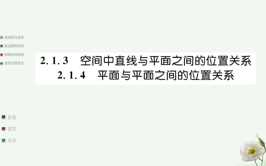 高中數(shù)學(xué) 第二章 點、直線、平面之間的位置關(guān)系 2.1 空間點、直線、平面之間的位置關(guān)系 2.1.3-2.1.4 空間中直線與平面、平面與平面之間的位置關(guān)系課件 新人教A版必修2_第1頁