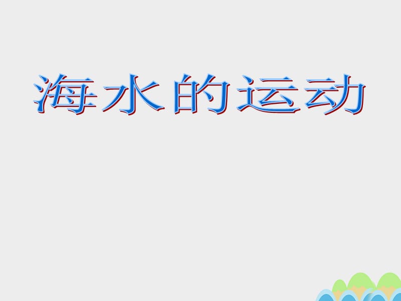 高中地理 3_2 海水的運(yùn)動(dòng)課件2 新人教版選修21_第1頁