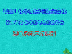 高中化學 專題1 第2單元 第1課時 原電池的工作原理課件 蘇教版選修4